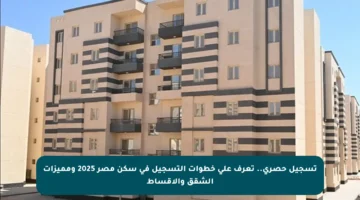 تسجيل حصري.. تعرف على خطوات التسجيل في سكن مصر 2025 ومميزات الشقق والأقساط